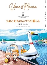 うめともものふつうの暮らし (9) (バンブーコミックス)