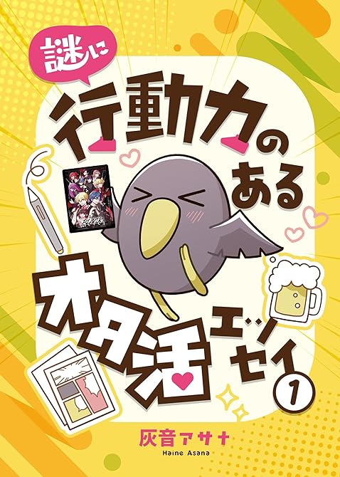 『謎に行動力のあるオタ活エッセイ1』の表紙イラスト 電子書籍 漫画