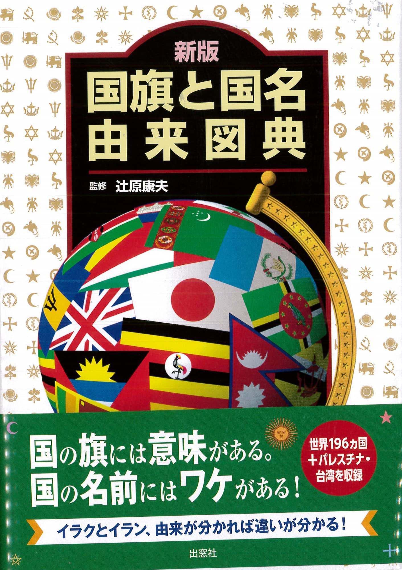 新版 国旗と国名由来図典 辻原 康夫 本 通販 Amazon