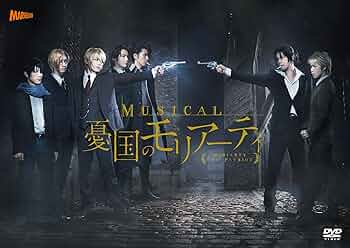 Amazon.co.jp: ミュージカル「憂国のモリアーティ」 [DVD] : 鈴木勝吾
