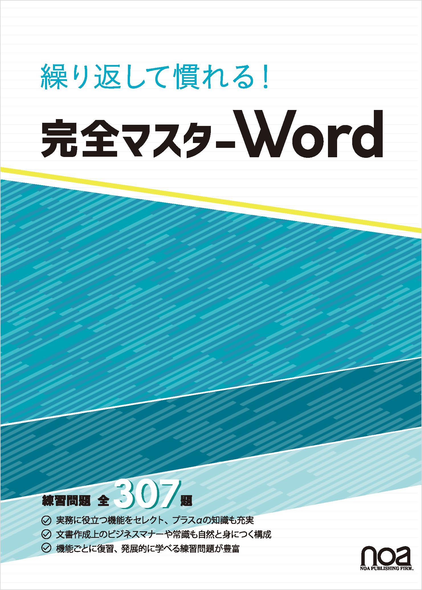 Amazon.co.jp: 繰り返して慣れる！完全マスターWord 練習問題全307題