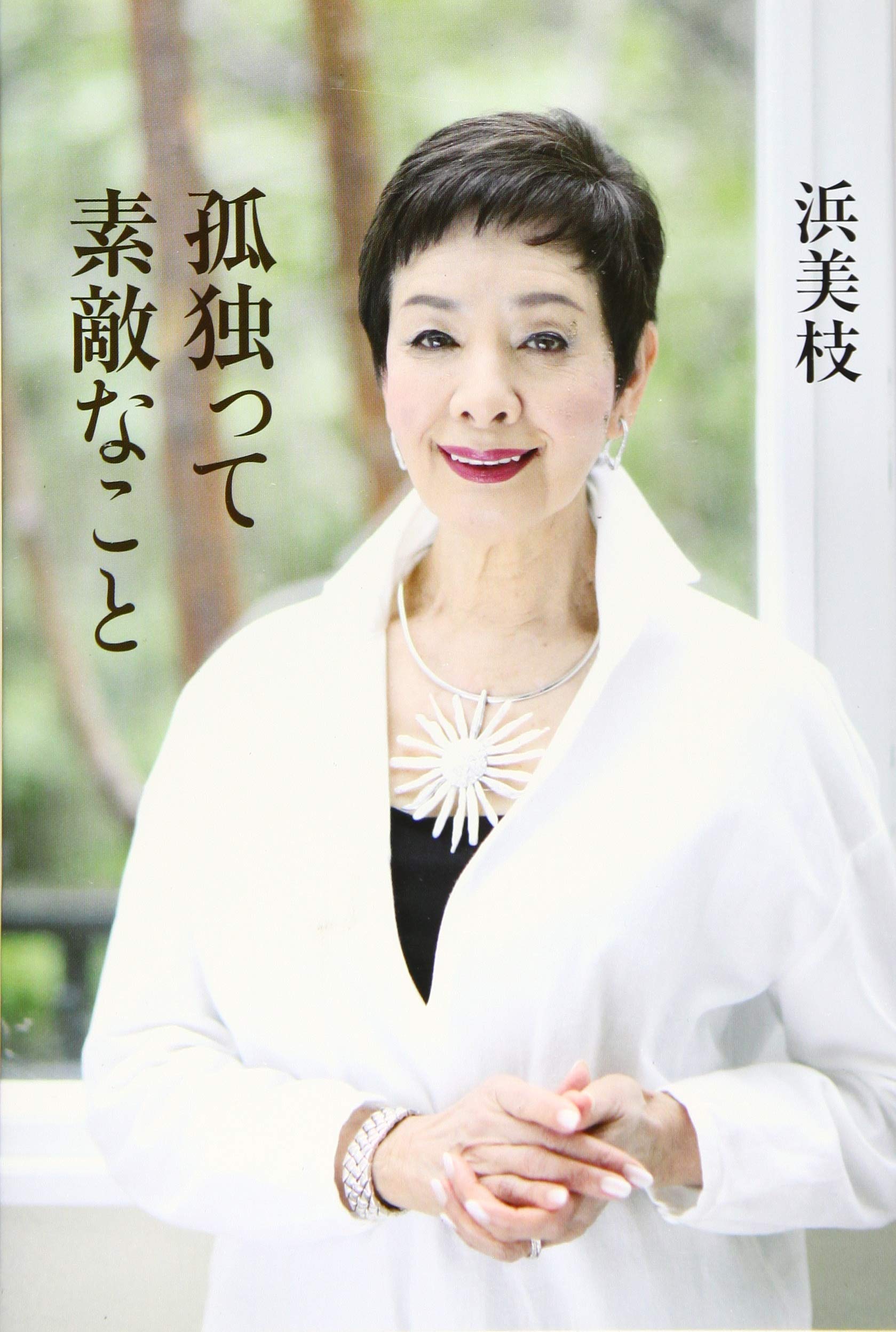 浜美枝 現在 写真