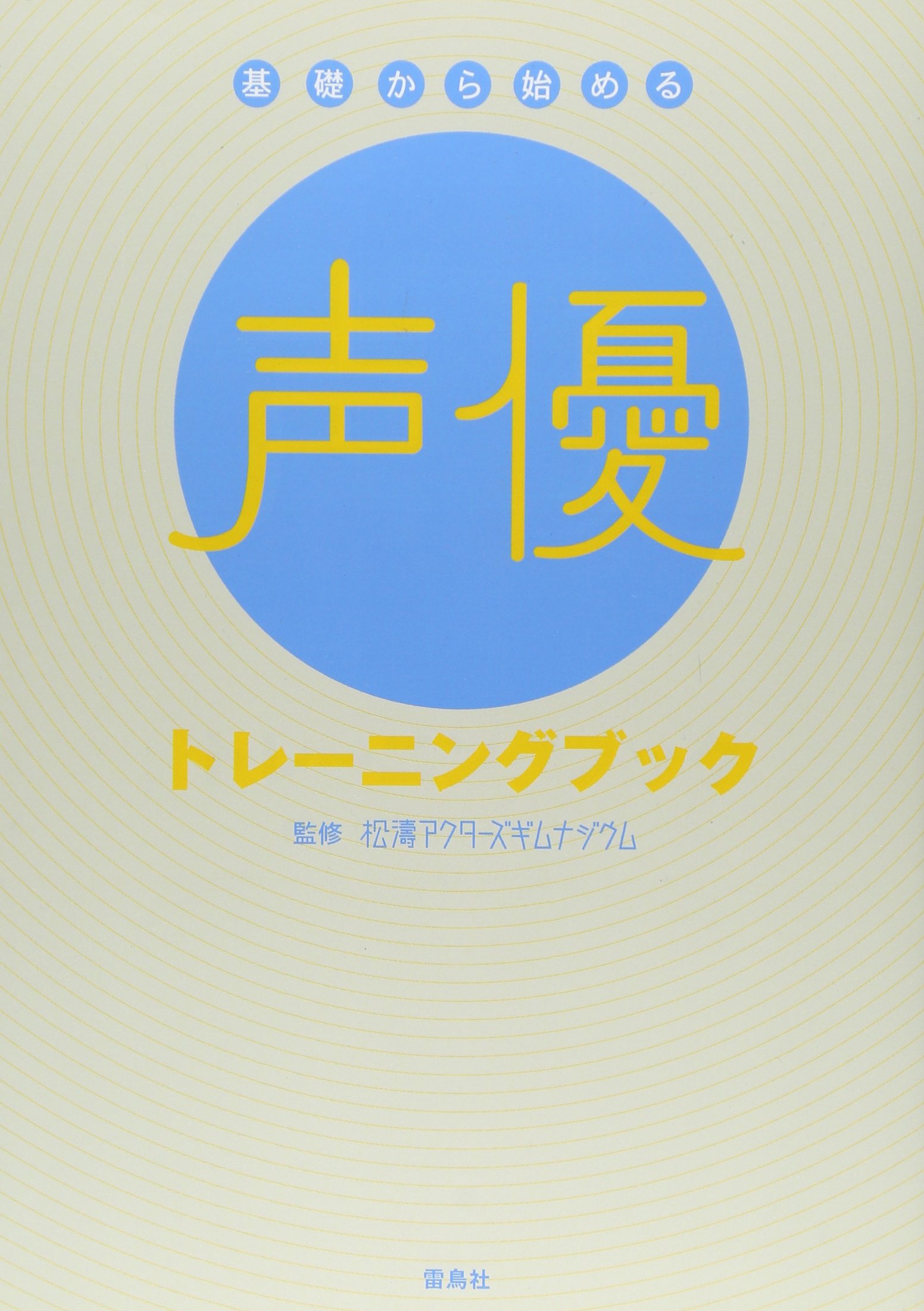 声のプロになれる! 声優の教科書 基礎編 [DVD] Amazon.co.jp: 声のプロになれる!ナレーターの教科書 基礎編