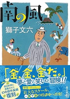 獅子文六 　角川版　昭和文学全集　1２　昭和３７年　やけ　しみ　微すれ 先行復刊5点すべてが重版 昭和の人気作家・獅子文六が今ひそかな