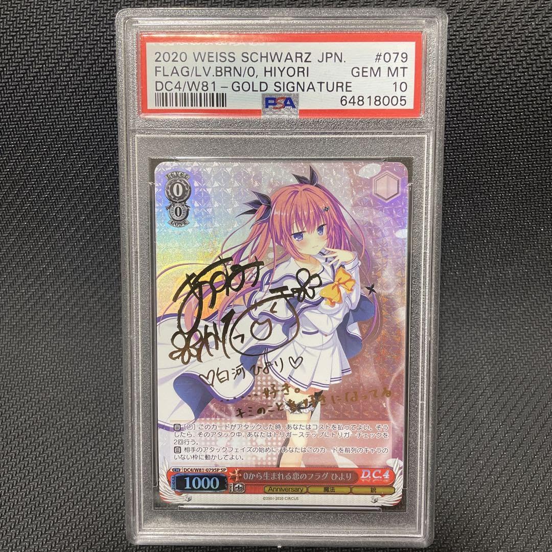 【PSA10】0から生まれる恋のフラグ ひより DC4/W81-079SP SP PSA10】0から生まれる恋のフラグ ひより DC4/W81-079SP SP psa10