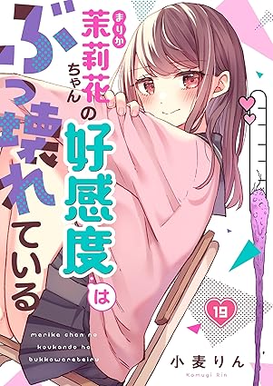 【フルカラー】茉莉花ちゃんの好感度はぶっ壊れている(19) (トライゾン)