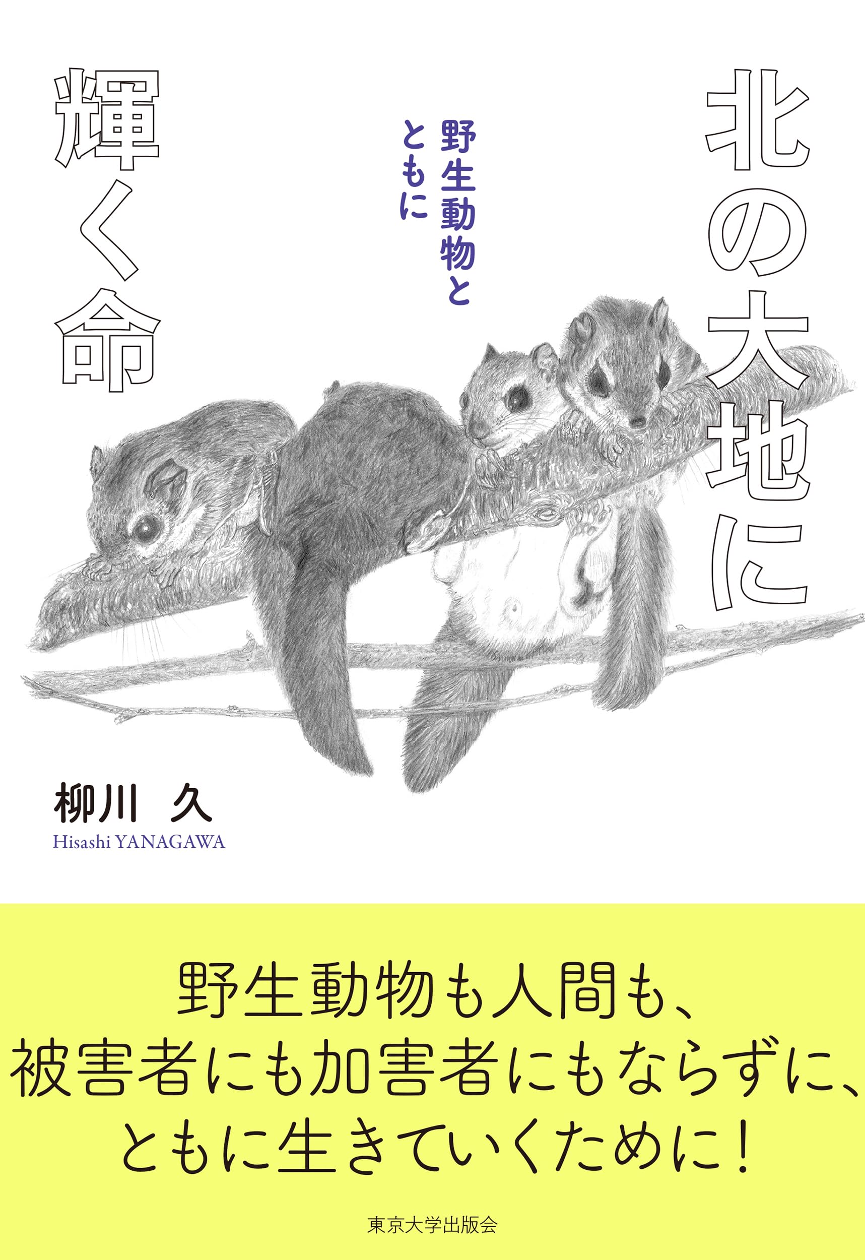 北の大地に輝く命: 野生動物とともに | 柳川 久 |本 | 通販 | Amazon