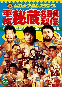 Amazon.co.jp: 新日本プロレス秘蔵烈伝シリーズ 平成秘蔵名勝負烈伝