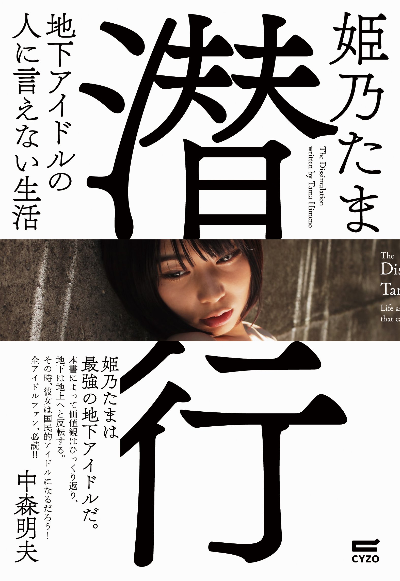 潜行~地下アイドルの人に言えない生活
