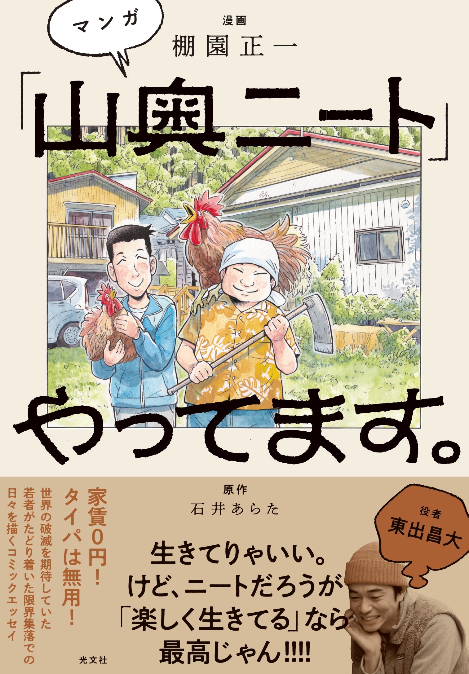 『マンガ「山奥ニート」やってます。』(書影をクリックするとアマゾンのサイトにジャンプします)