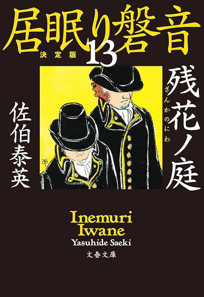 Amazon.co.jp: 残花ノ庭 居眠り磐音（十三）決定版 (文春文庫