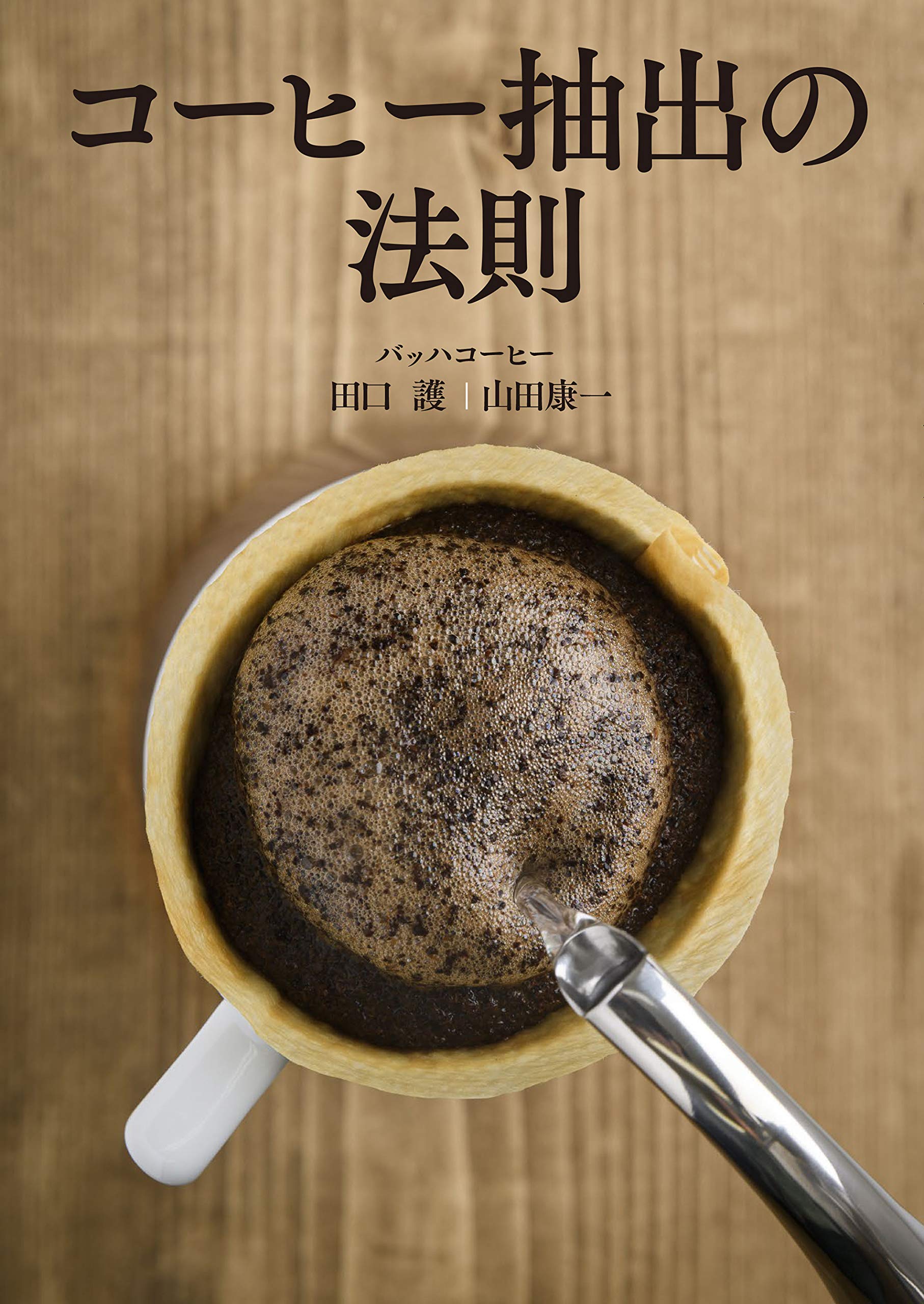 コーヒー抽出の法則 | 田口 護, 山田 康一 |本 | 通販 | Amazon