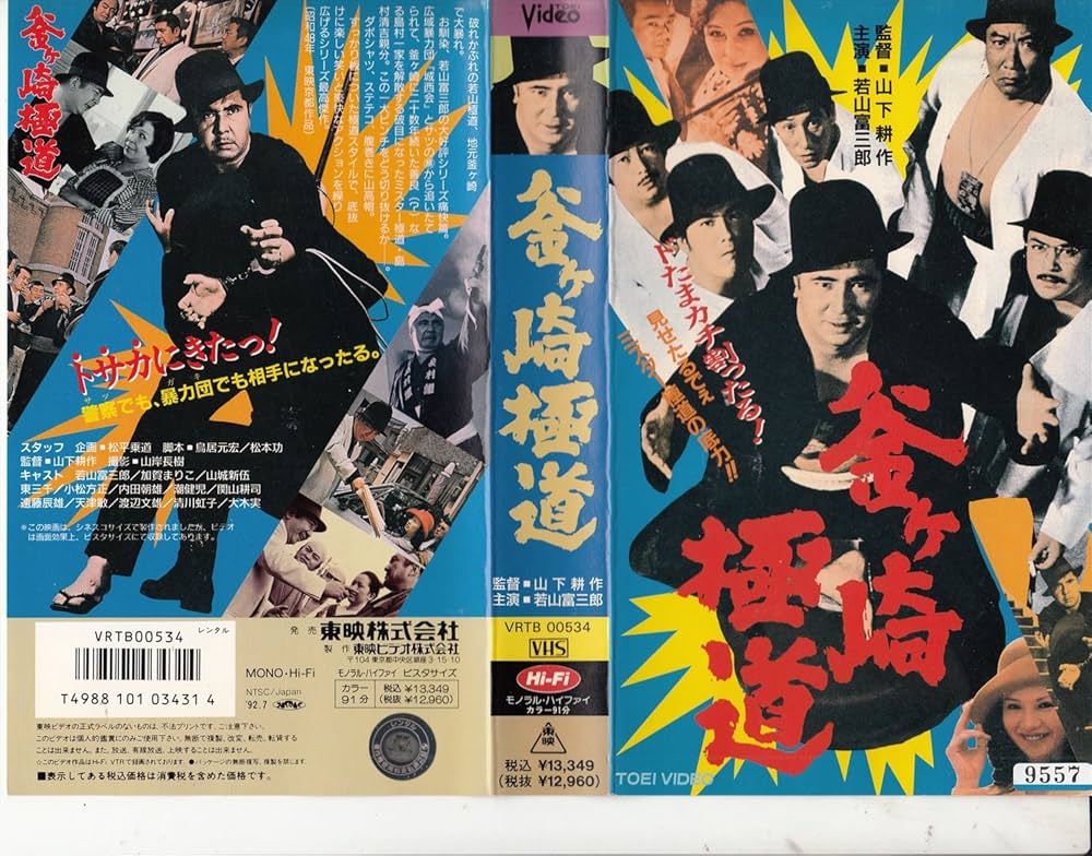 Amazon.co.jp: 釜ヶ崎極道 [VHS] : 若山富三郎, 山下耕作, 加賀