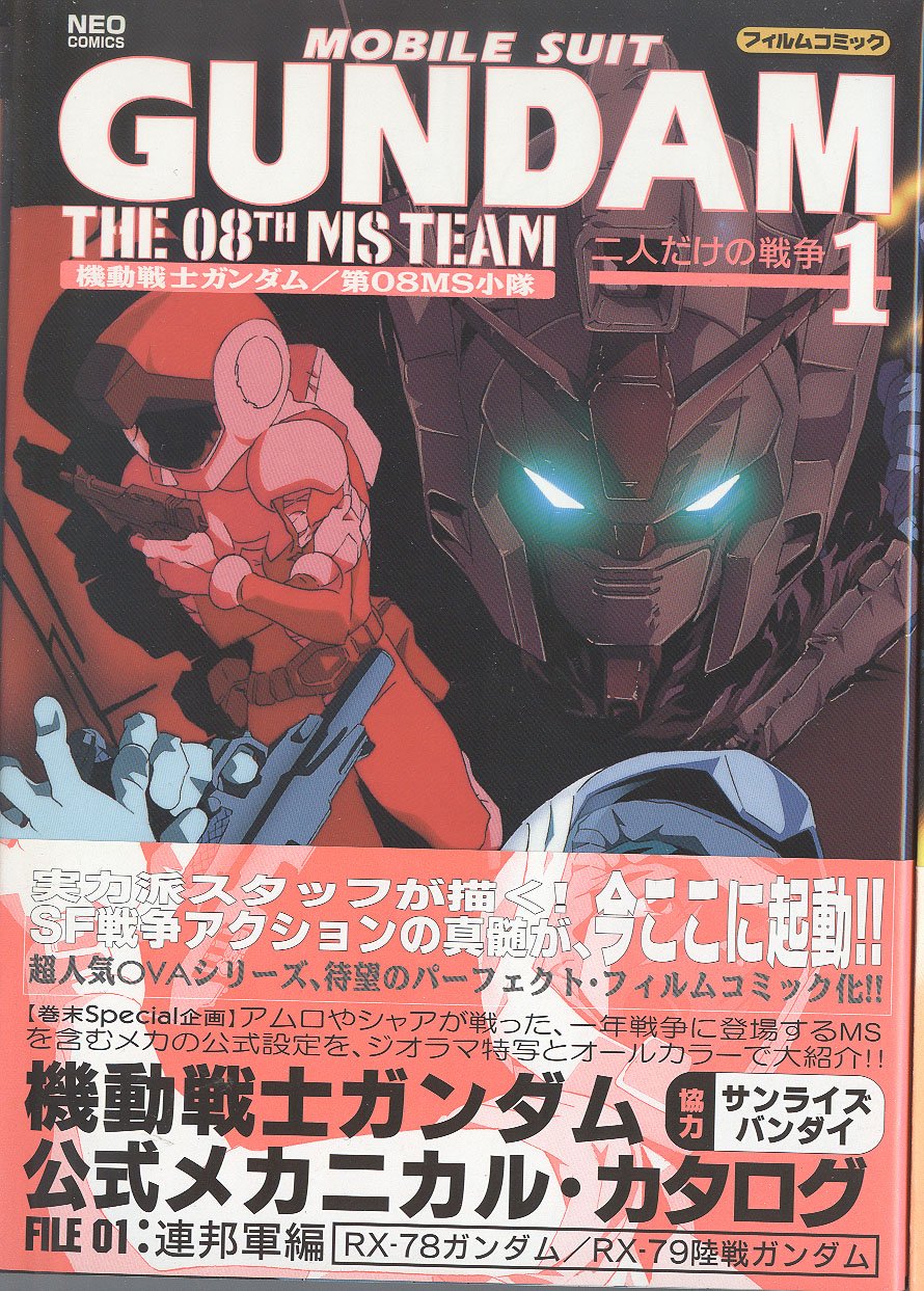 機動戦士ガンダム/第08MS小隊 1 (ネオコミックス) : Amazon.co.uk: Books
