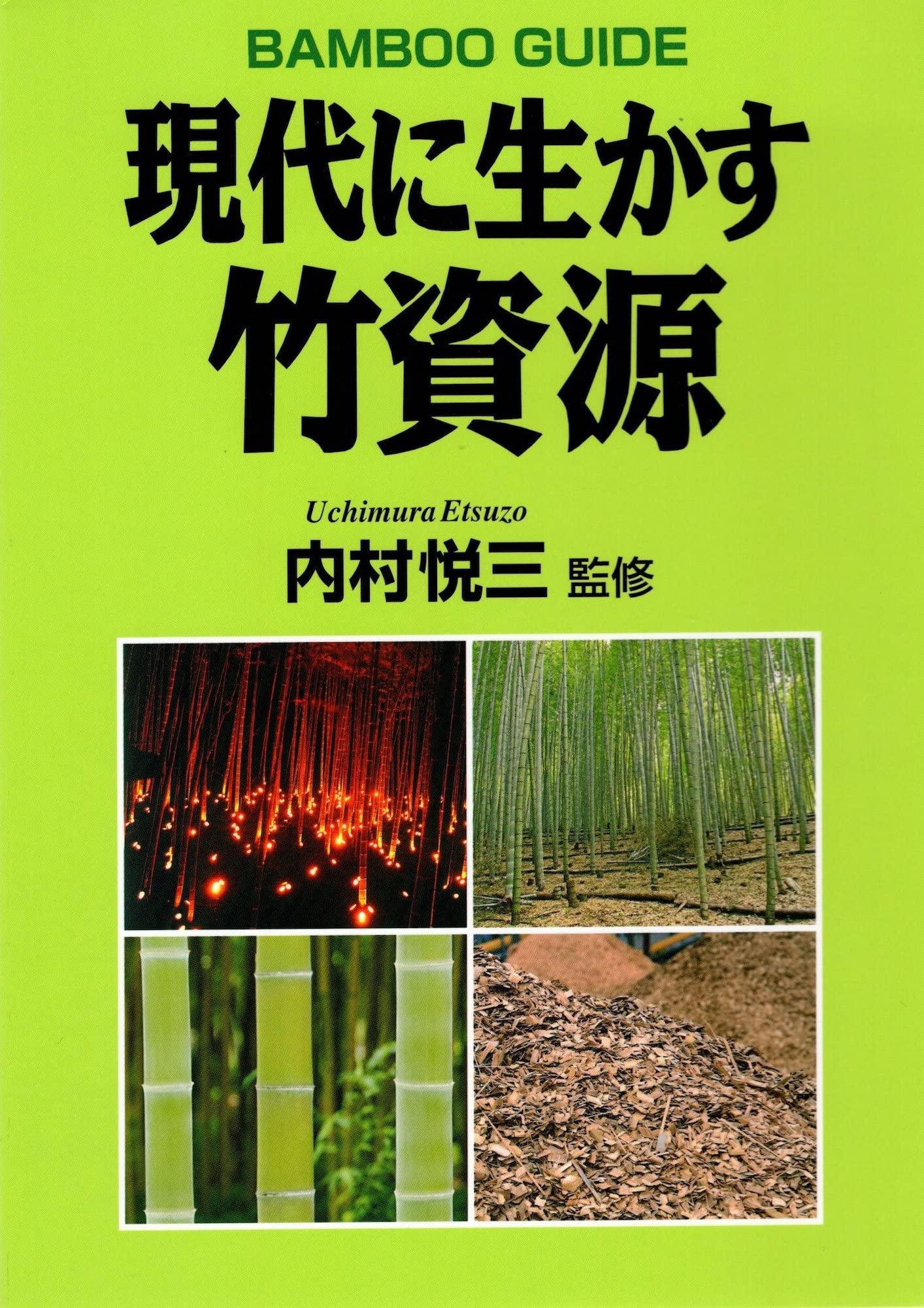 現代に生かす竹資源 | 内村 悦三, 内村 悦三 |本 | 通販 | Amazon