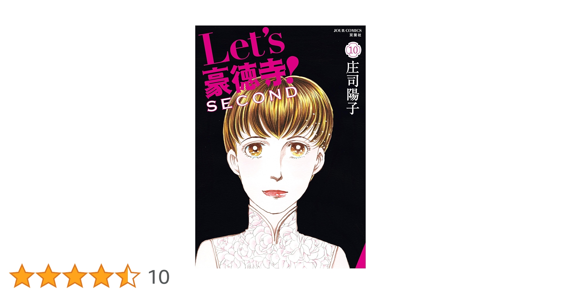 Amazon.co.jp: Let's豪徳寺！SECOND ： 10 (ジュールコミックス