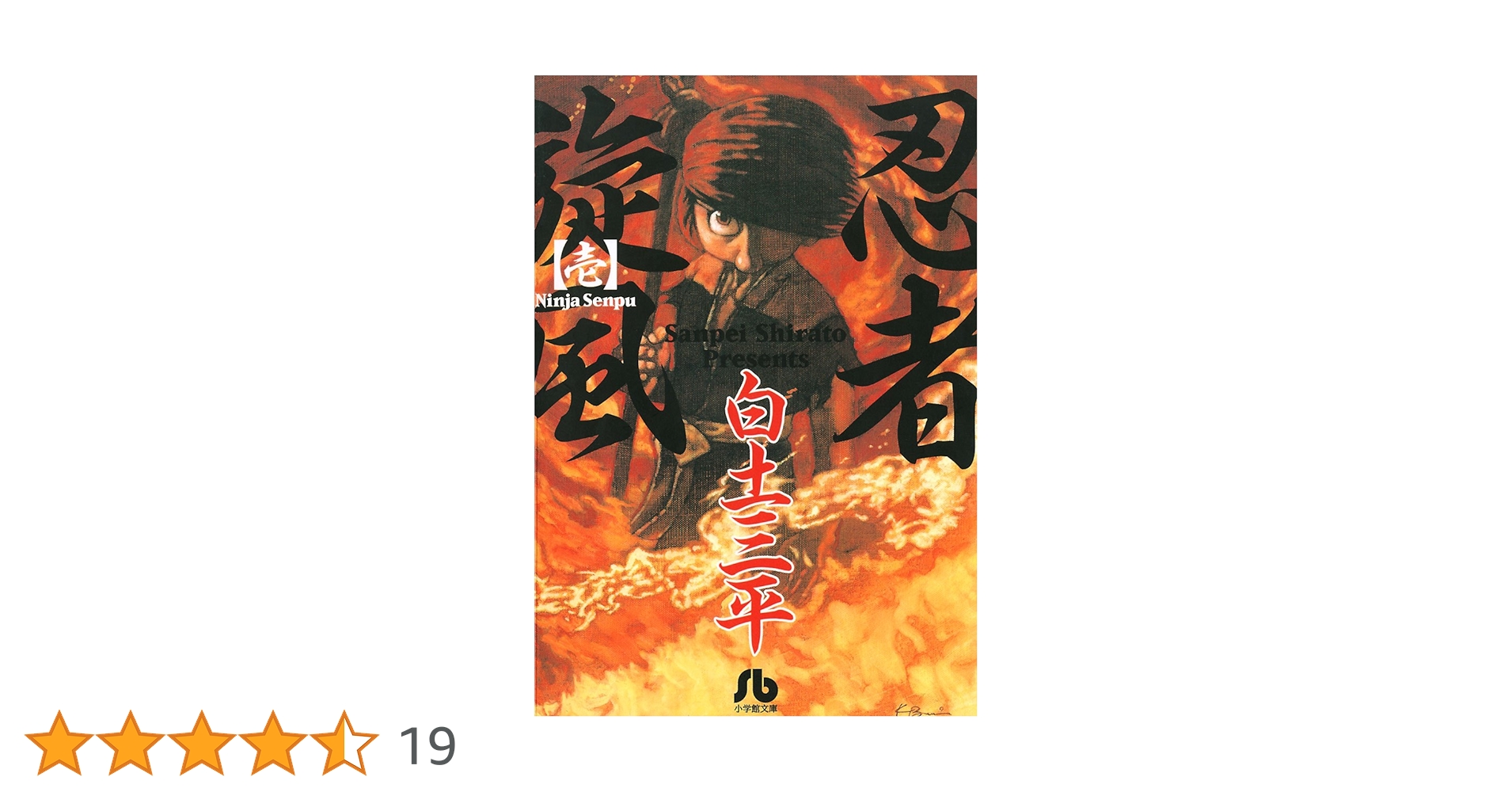 人づくり風土記　3点セット【1980年代刊行】 白土三平『狼小僧』上巻・コンパクトコミックス（1968年初版・帯