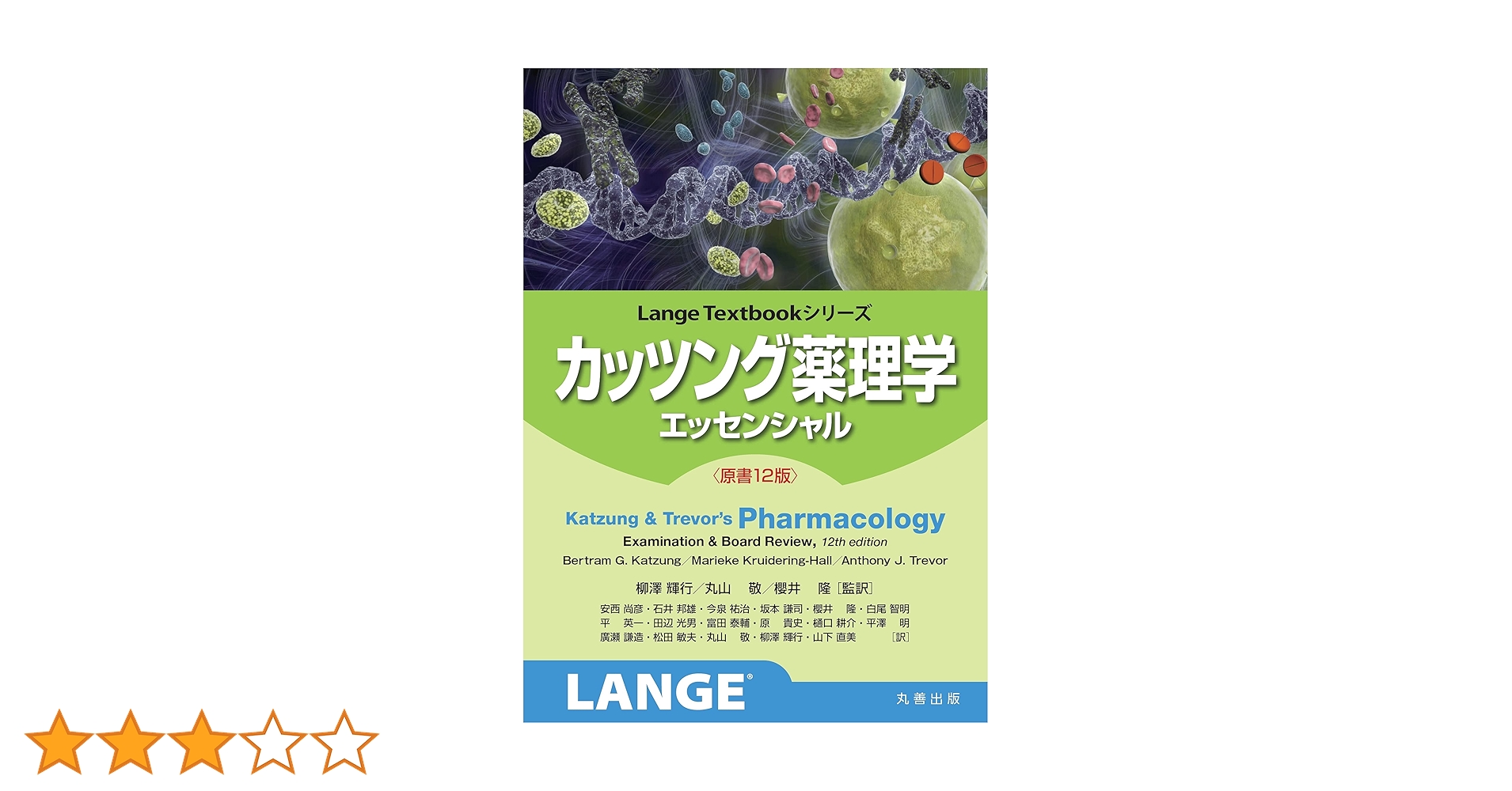 カッツング薬理学 エッセンシャル 原書12版 (Lange Textbookシリーズ