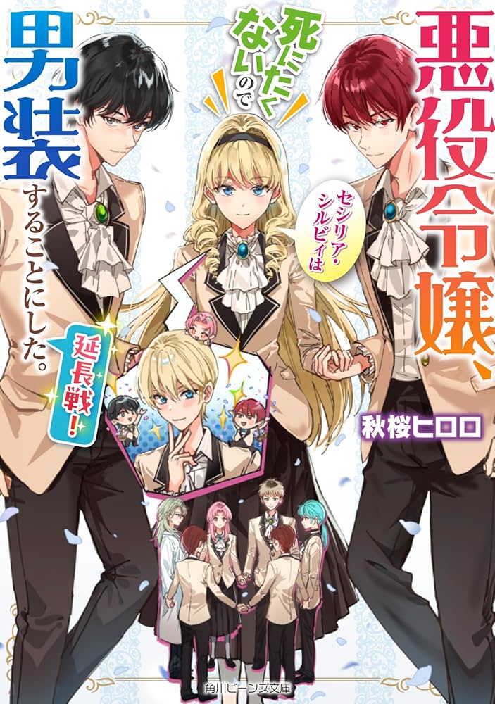 悪役令嬢、セシリア・シルビィは死にたくないので男装することにした。8 Amazon.co.jp: 悪役令嬢、セシリア・シルビィは死にたくないので
