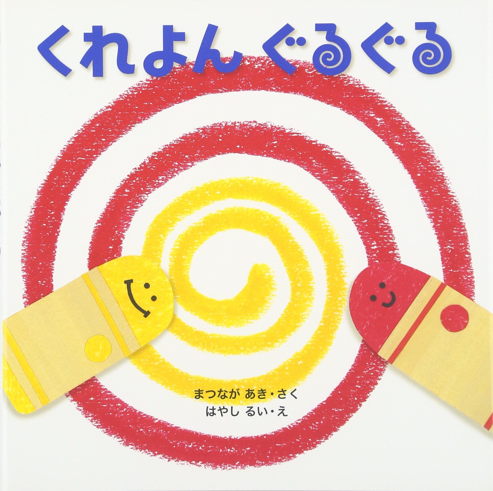 くれよんぐるぐる はじめてであうえほんシリーズ まつなが あき るい はやし 本 通販 Amazon