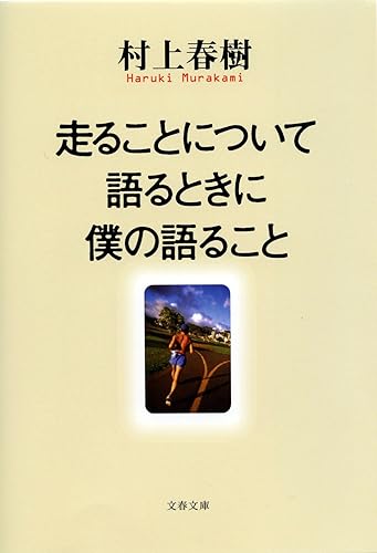 走ることについて語るときに僕の語ること (文春文庫)