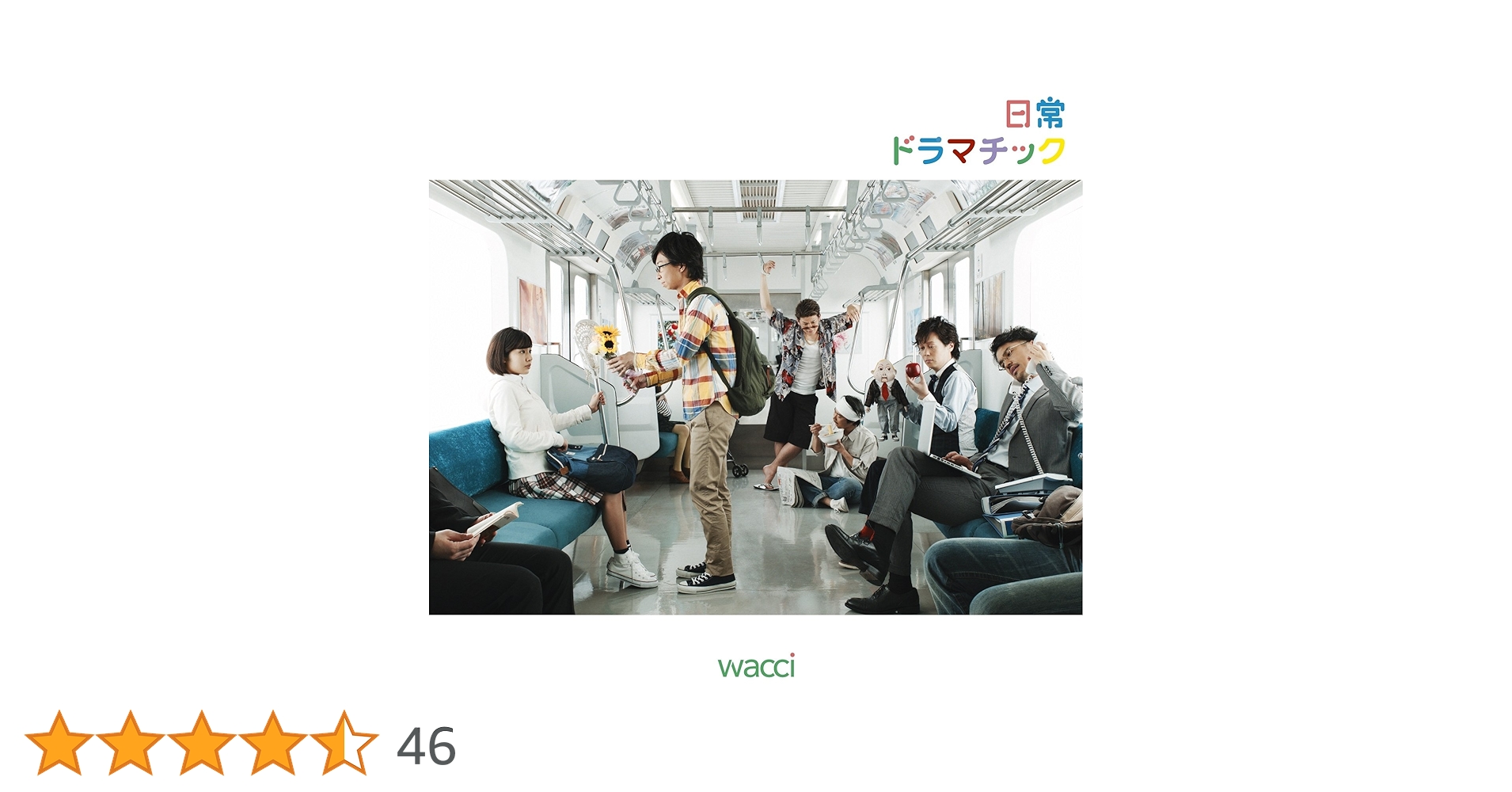 【未開封セット】　wacci　感情百景　日常ドラマチック　群青リフレイン 2025年最新】wacci 感情百景の人気アイテム - メルカリ