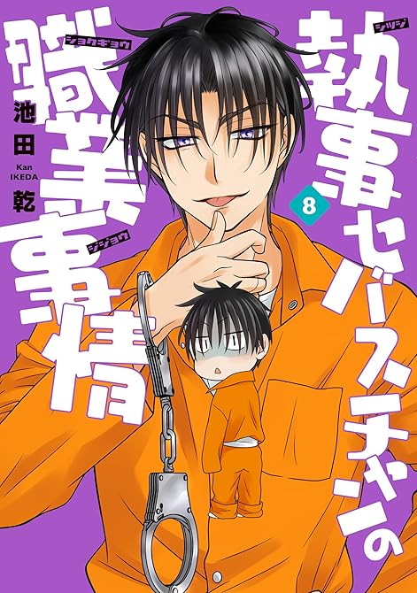 『執事セバスチャンの職業事情（８）』の表紙イラスト 電子書籍 漫画