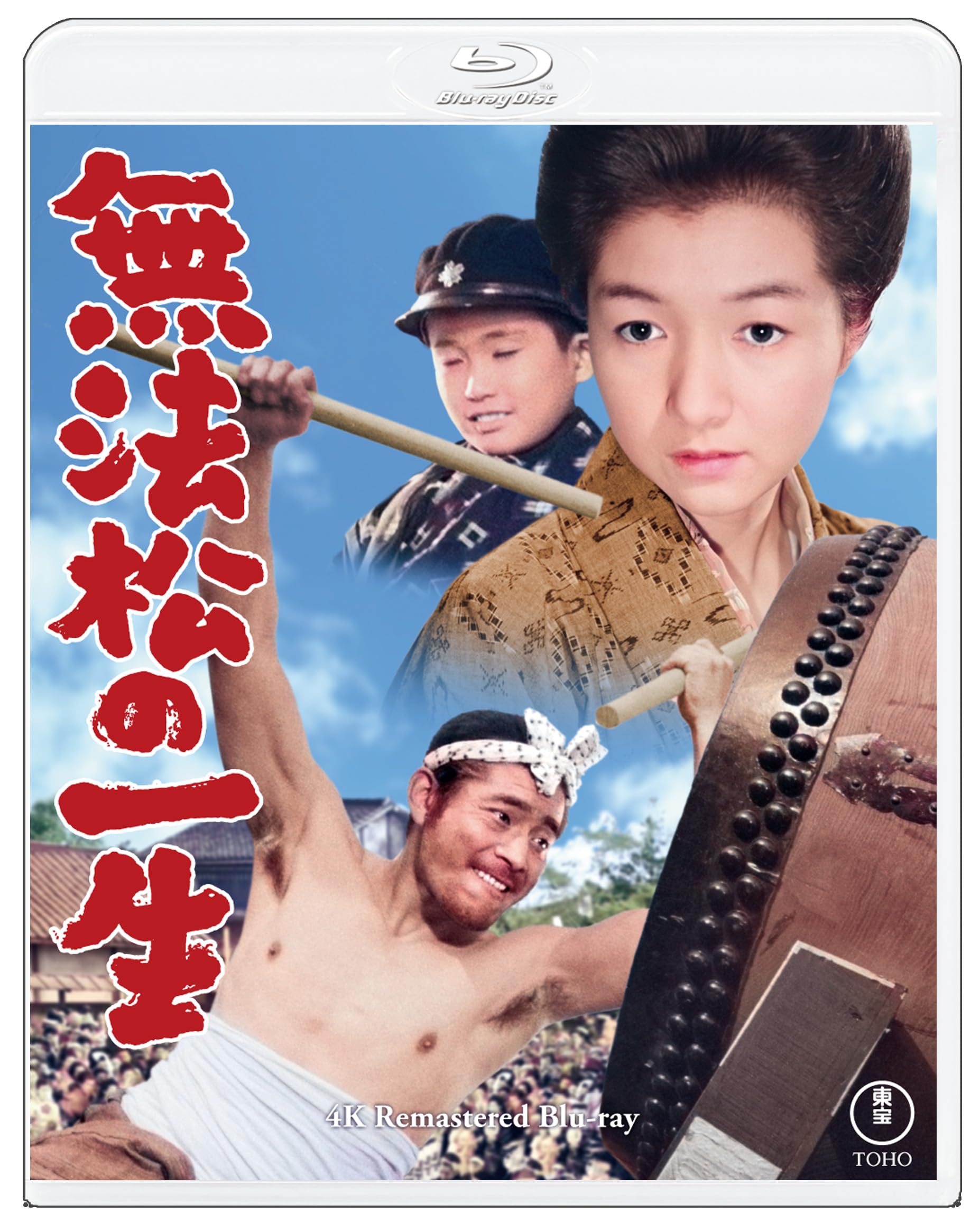 Amazon.co.jp: 無法松の一生 4KリマスターBlu-ray : 稲垣 浩, 三船