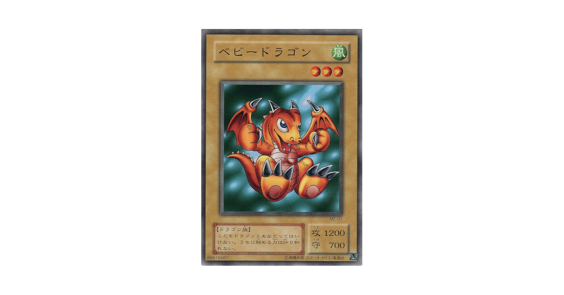 遊戯王 ベビードラゴン 初期 スタジオダイス版 世界に1枚】遊戯王 ベビードラゴン 初期 ノーマルレア ダイス版