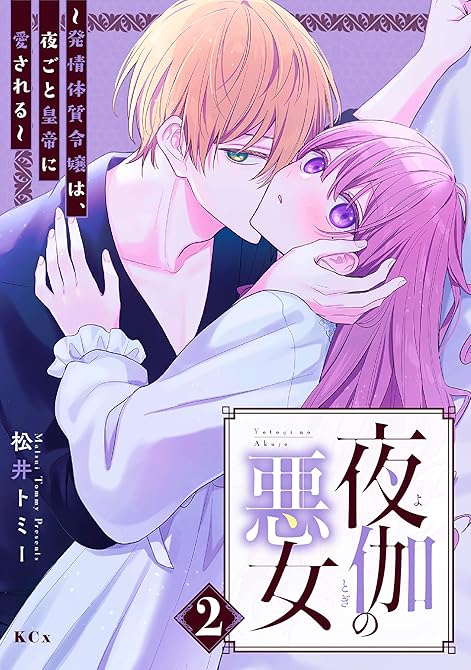 夜伽の悪女　～発情体質令嬢は、夜ごと皇帝に愛される～（２）の表紙イラスト