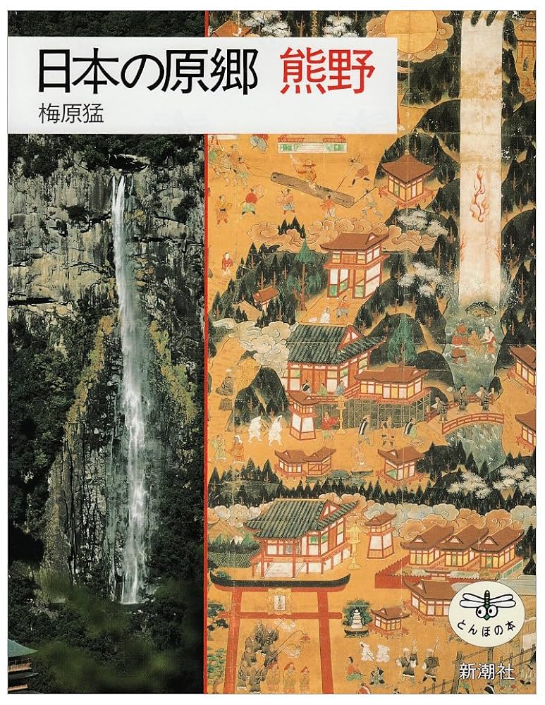 日本の原郷熊野 (とんぼの本) | 梅原 猛 |本 | 通販 | Amazon
