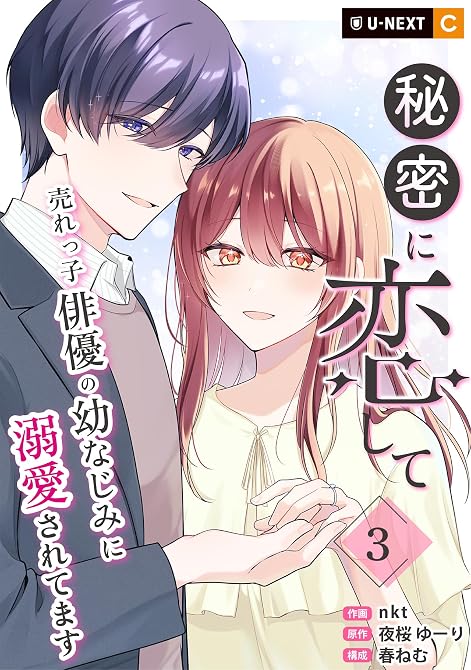 『秘密に恋して ～売れっ子俳優の幼なじみに溺愛されてます～ 3巻』の表紙イラスト 電子書籍 漫画