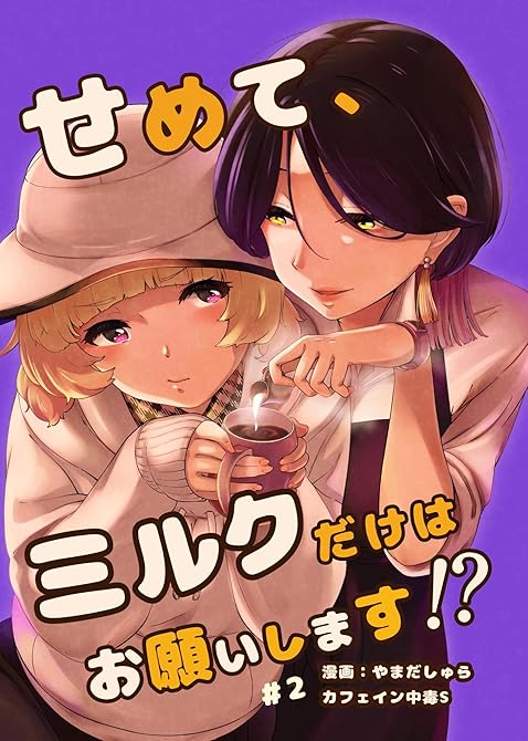 『せめて、ミルクだけはお願いします！？ 2話』の表紙イラスト 電子書籍 漫画