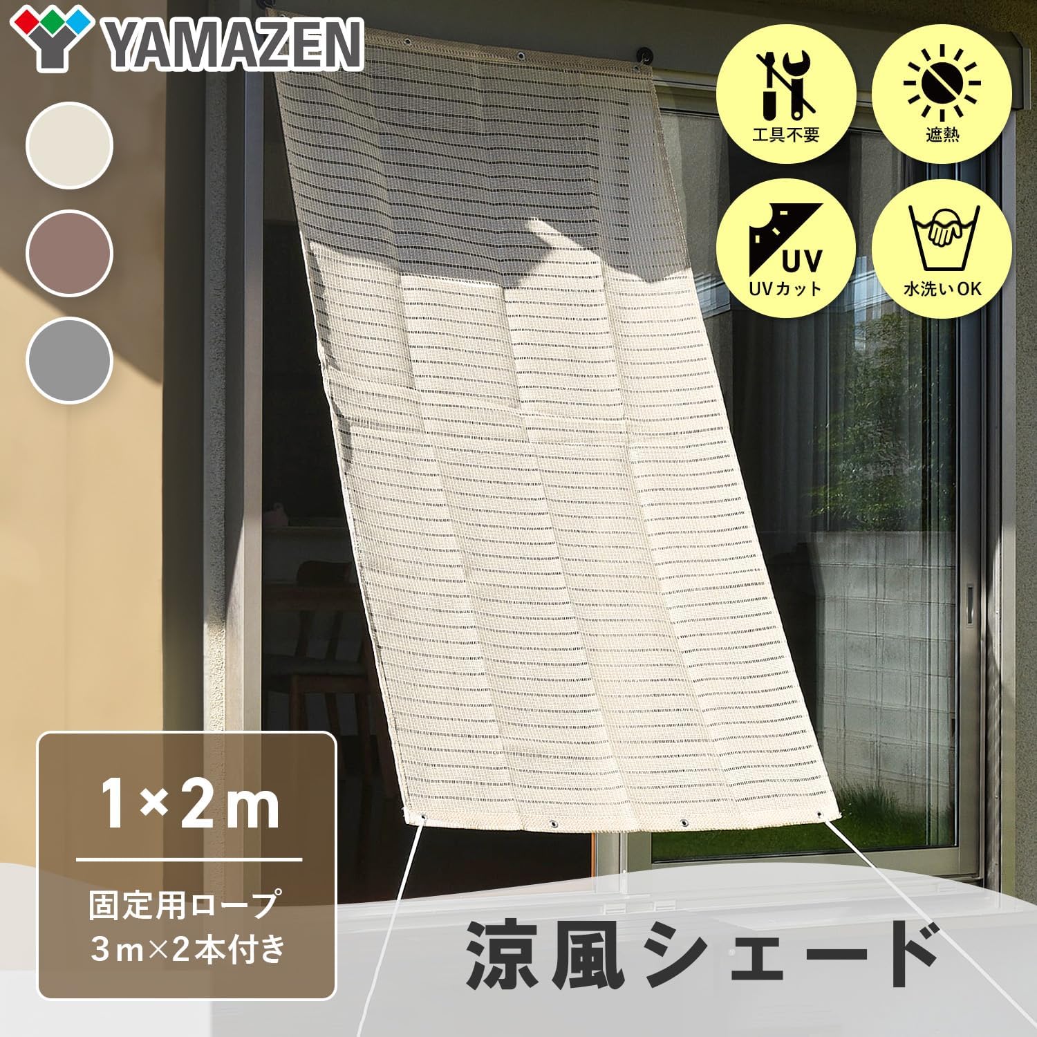 山善(YAMAZEN) 日よけシェード 100×200㎝ 水洗い可能 ハトメ8箇所 UVカット率約70% 取付ロープ3m×2本入り 節電 省エネ ベランダ 紫外線カット 防水 涼風 アイボリー BRGS-1020