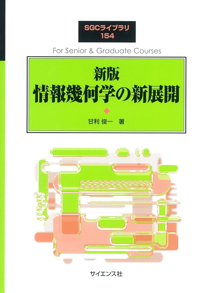 経済倶楽部講演録 平成3年～2019 314冊セット 情報幾何学の新展開 (SGCライブラリ 154) | 甘利 俊一 |本