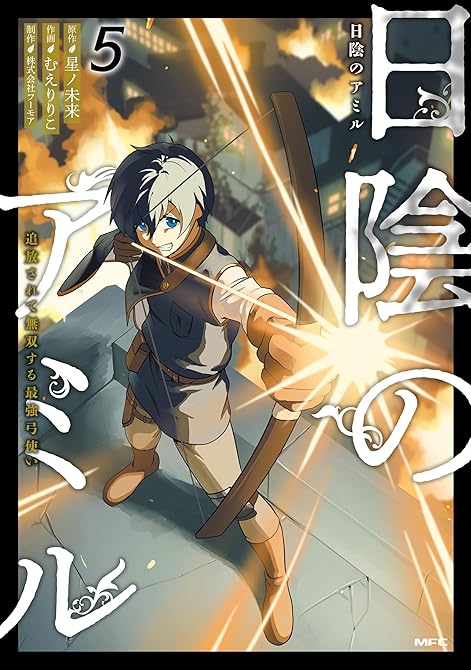 『日陰のアミル　５　追放されて無双する最強弓使い』の表紙イラスト 電子書籍 漫画