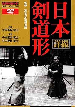詳撮・日本剣道形 (DVD) (剣道日本) | (財)全日本剣道連盟, (財