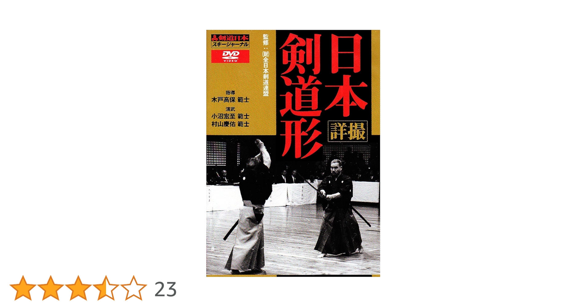 詳撮・日本剣道形 (DVD) (剣道日本) | (財)全日本剣道連盟, (財