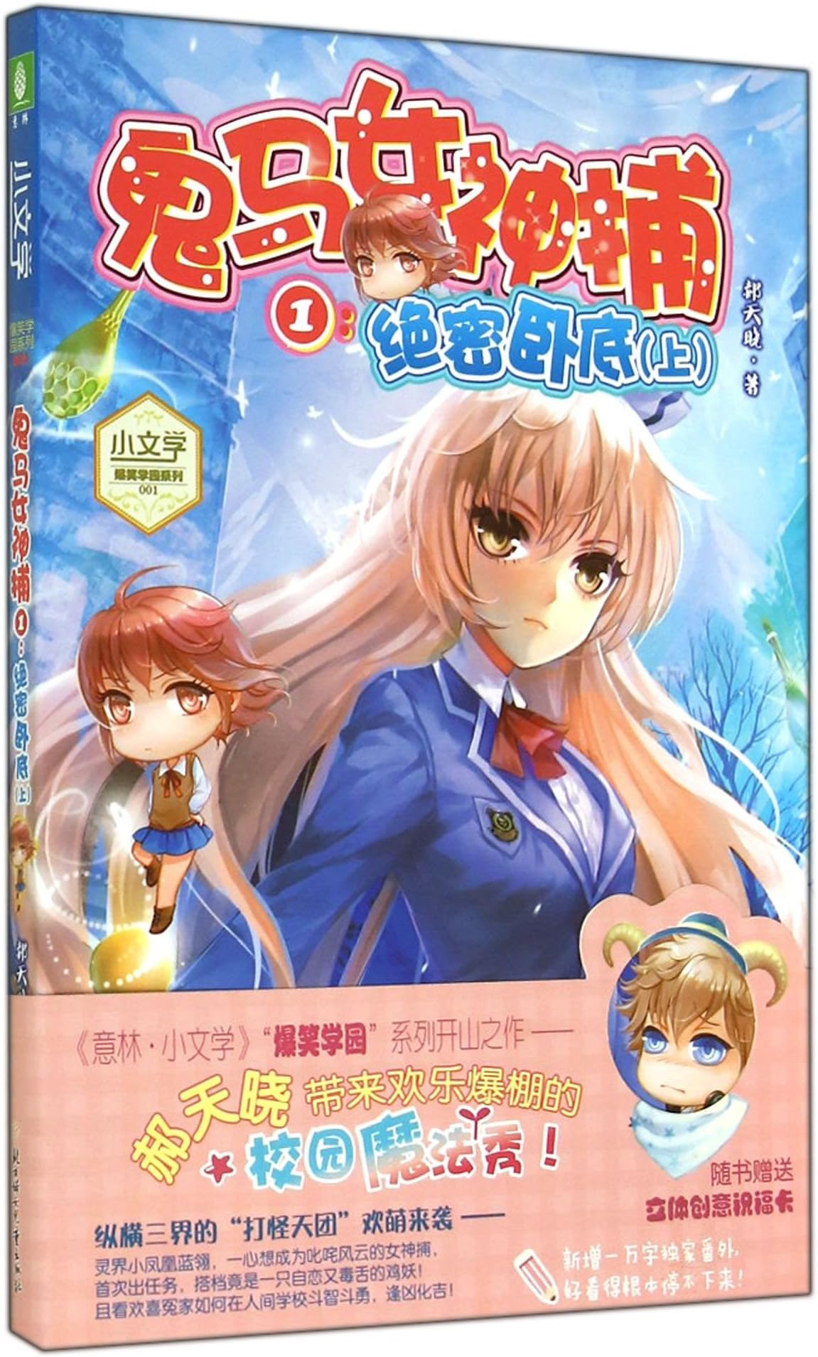Funny catch a goddess: top secret undercover (Vol.1)(Chinese Edition)