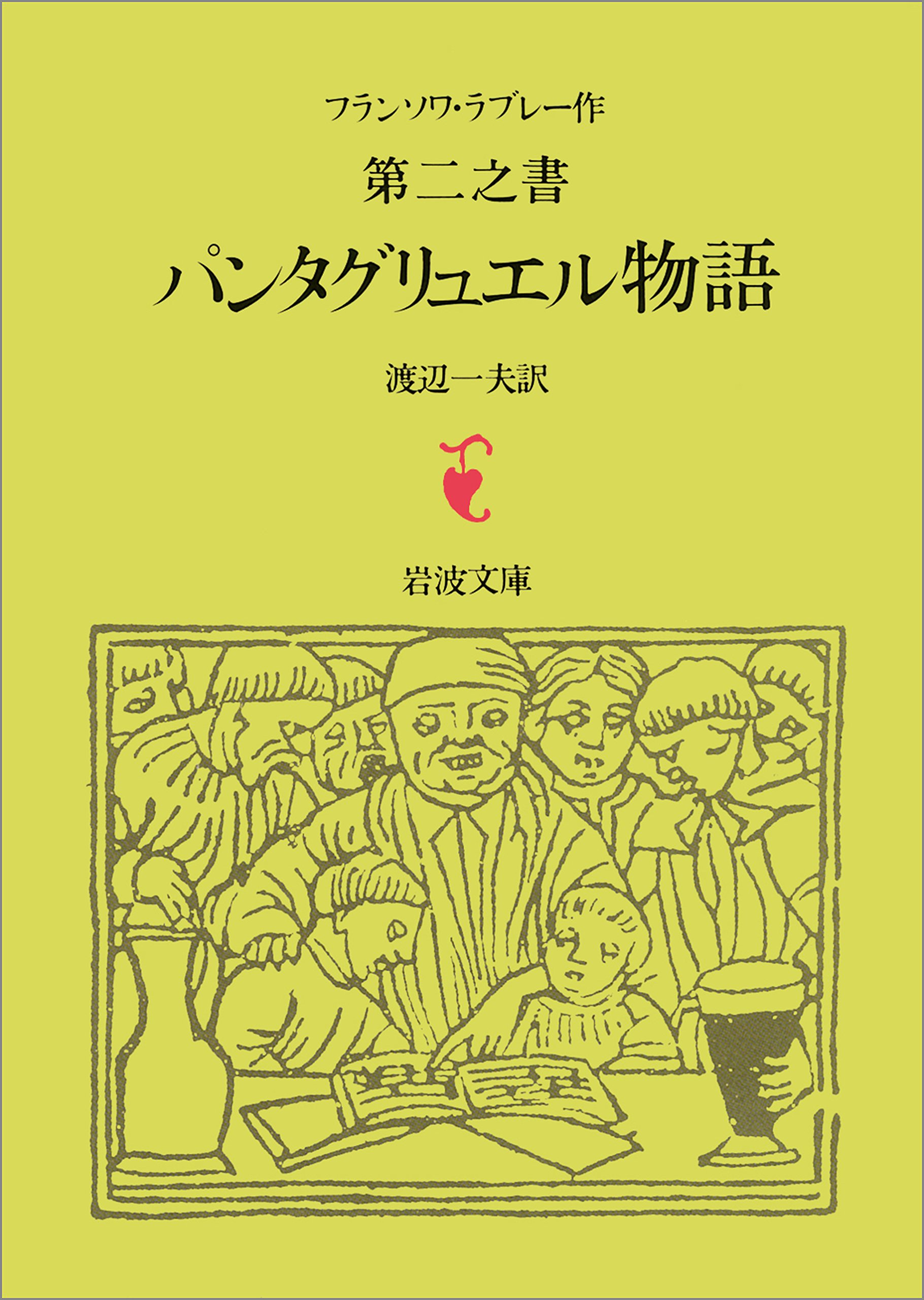 フランソワ・ラブレー作 Amazon.co.jp: フランソワ・ラブレー: 本、バイオグラフィー