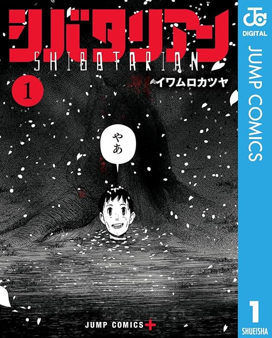 シバタリアン 全5巻の表紙イラスト