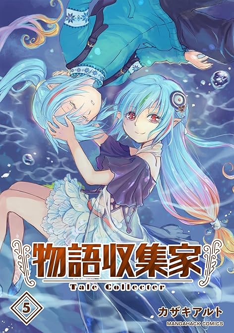 『物語収集家5巻』の表紙イラスト 電子書籍 漫画