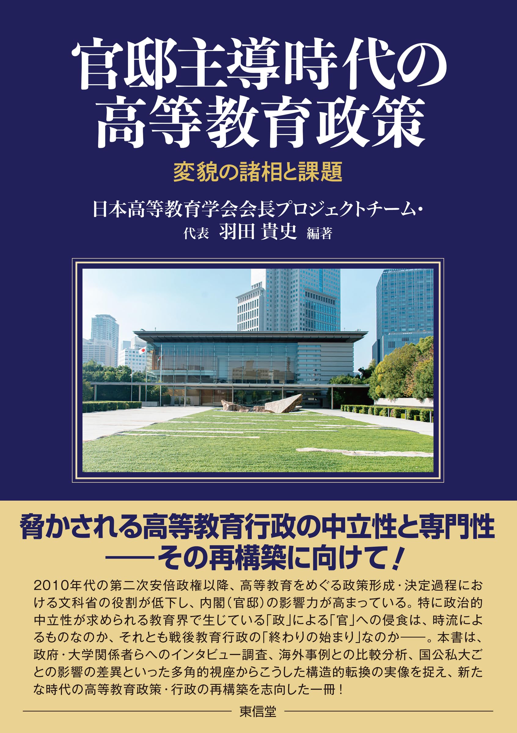 官邸主導時代の高等教育政策―変貌の諸相と課題― | 日本高等教育