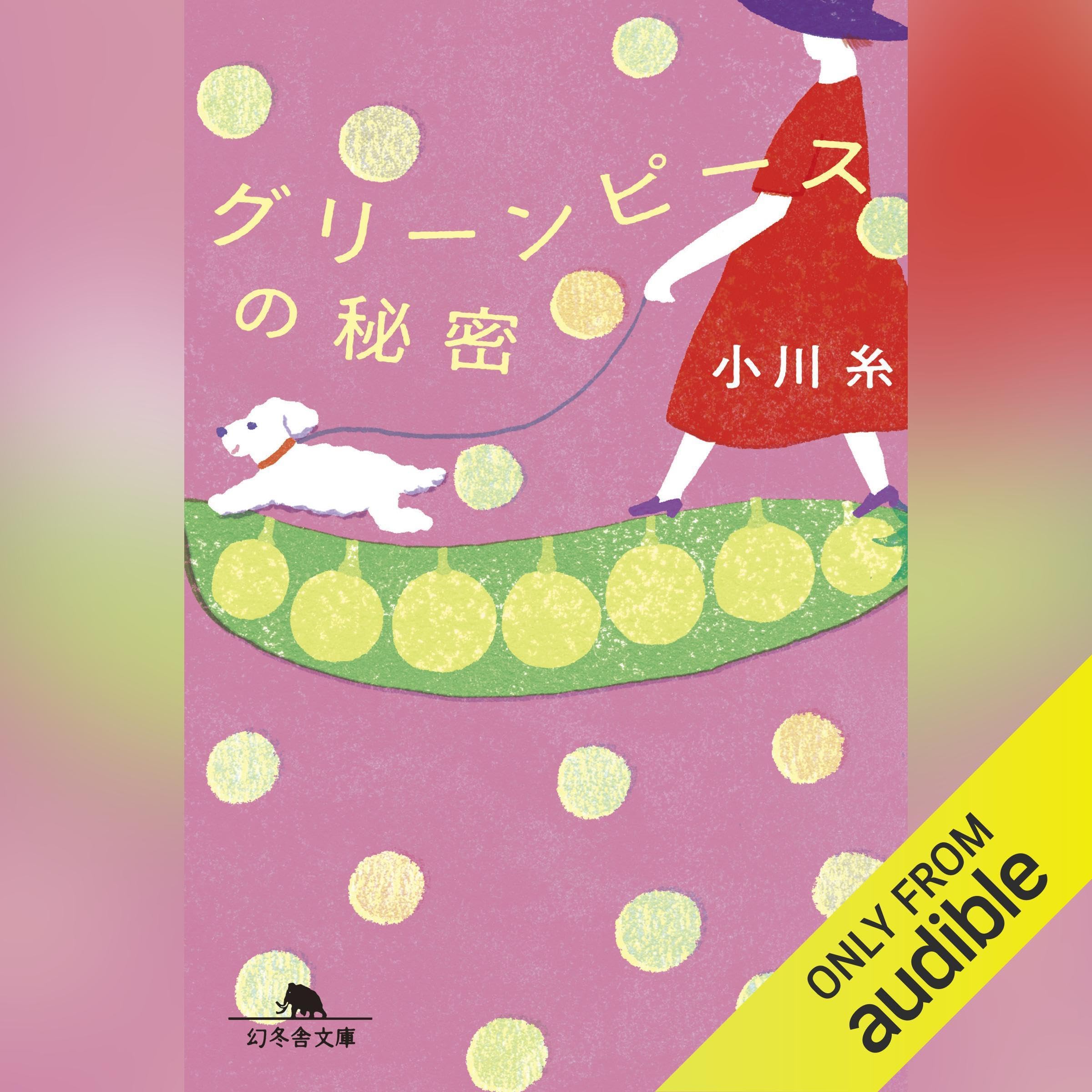 グリーンピースの秘密