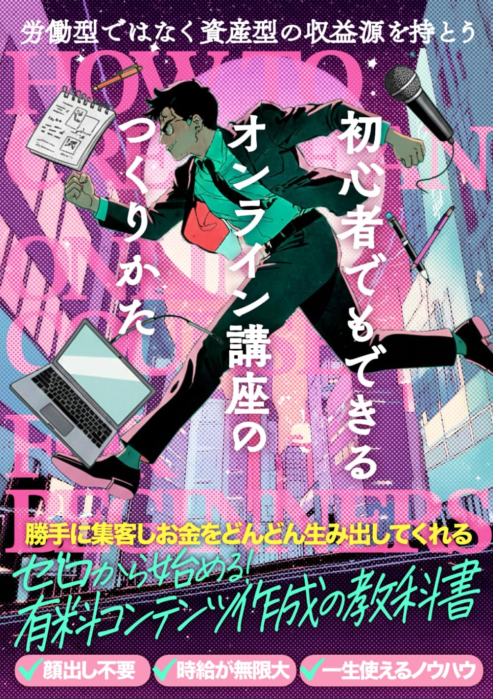 初心者でもできるオンライン講座の作り方: 労働型ではなく資産型の収益源を持とう！ゼロから始める有料コンテンツ作成の教科書