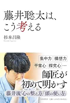藤井聡太樣專用 藤井聡太は、こう考える | 杉本 昌隆 |本 | 通販 | Amazon