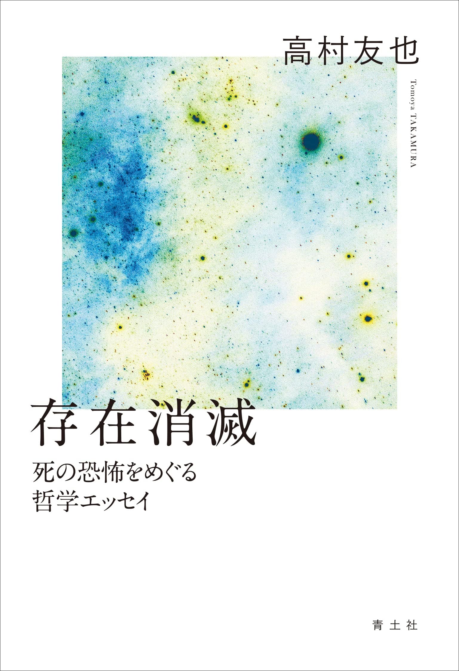 存在消滅: 死の恐怖をめぐる哲学エッセイ | 高村 友也 |本 | 通販 | Amazon