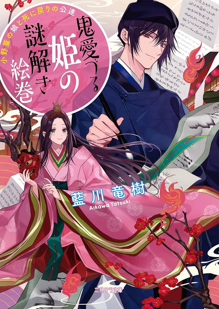 Amazon.co.jp: 鬼愛づる姫の謎解き絵巻 ~小野篁の娘と死に戻りの