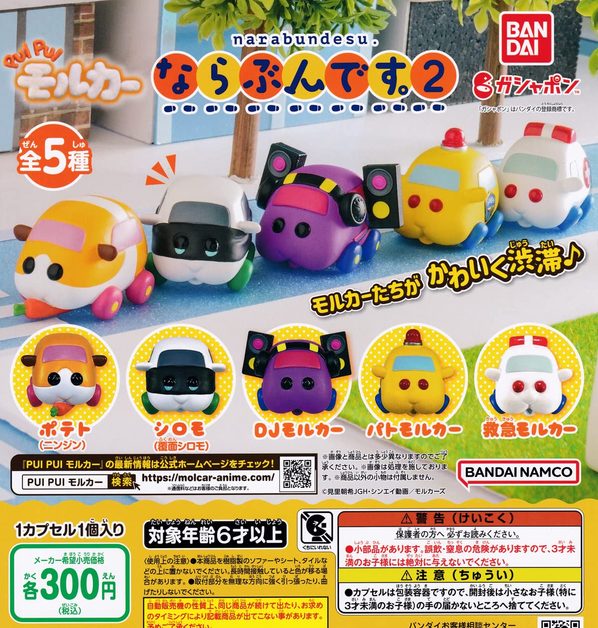 Amazon | PUIPUIモルカー ならぶんです。2 [全5種セット(フルコンプ