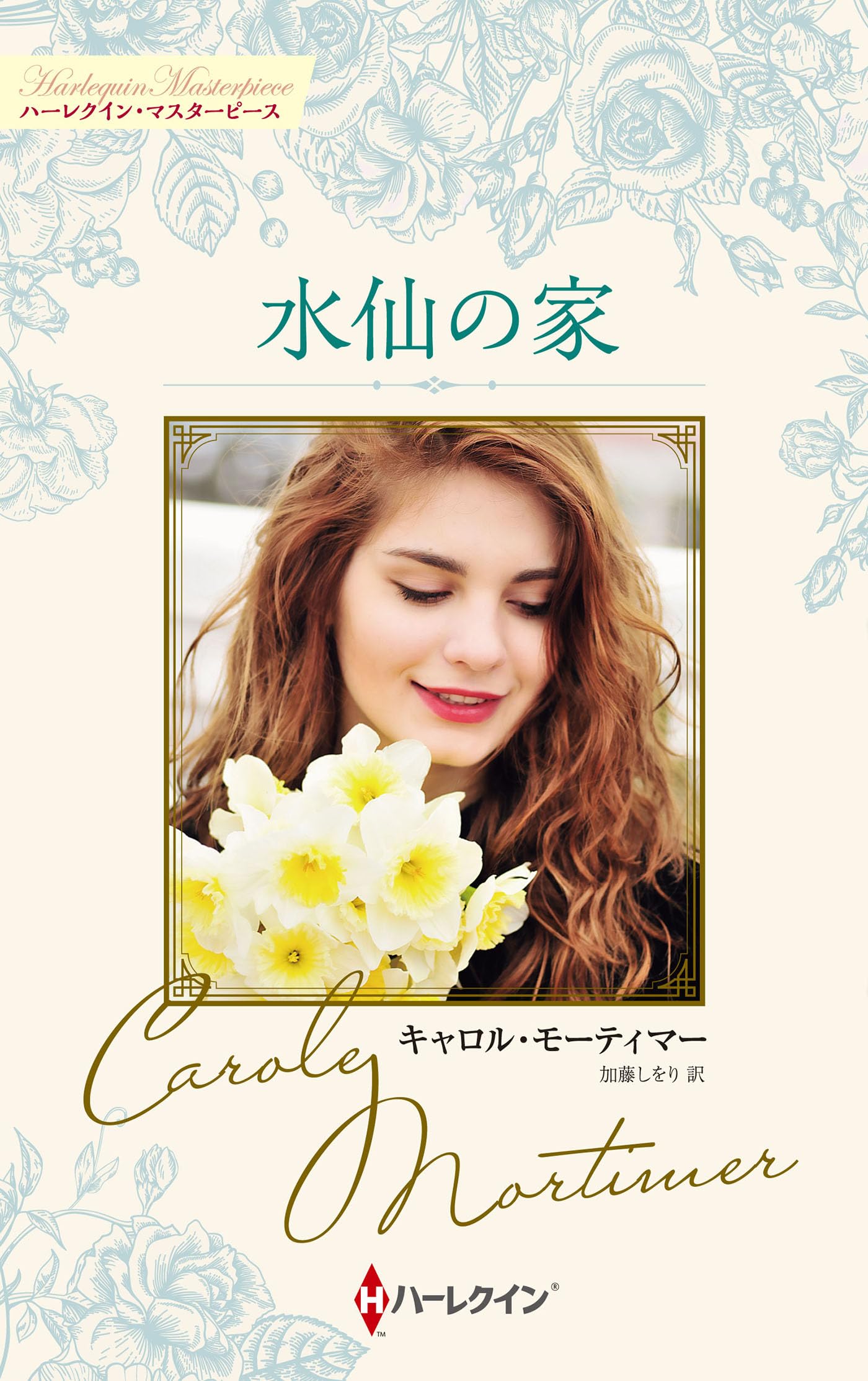 【中古】 水仙の家/ハーパーコリンズ・ジャパン/キャロル・モーティマー 中古】 水仙の家/ハーパーコリンズ・ジャパン/キャロル